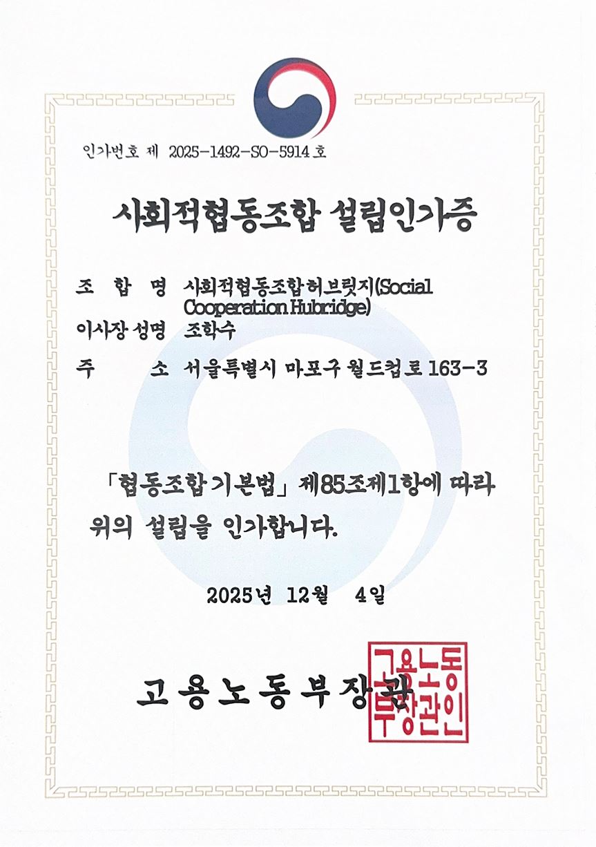 사회적협동조합 설립인가증